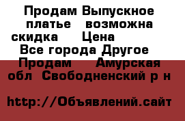 Продам Выпускное платье ( возможна скидка)  › Цена ­ 18 000 - Все города Другое » Продам   . Амурская обл.,Свободненский р-н